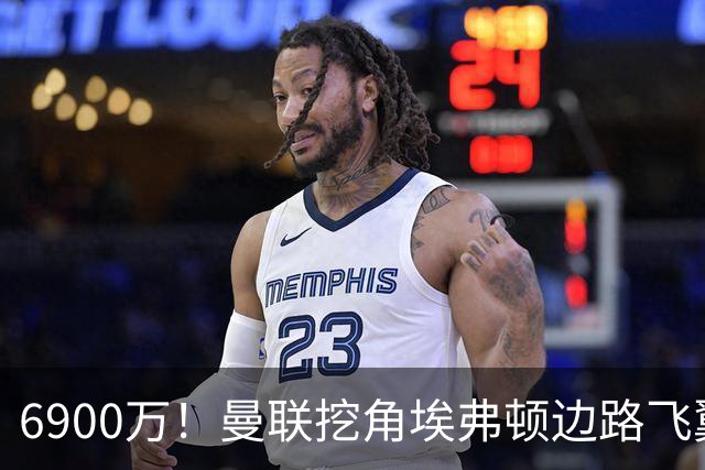 6900万！曼联挖角埃弗顿边路飞翼，莱奥主动示好却遭红魔冷落
